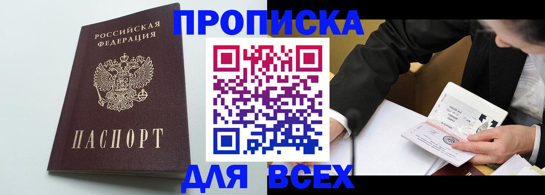 купить прописку в Азове