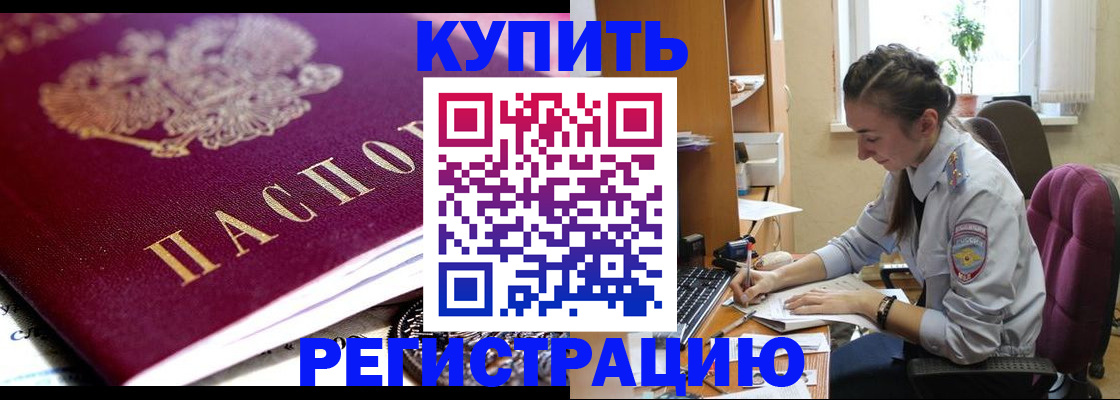 купить прописку в Азове